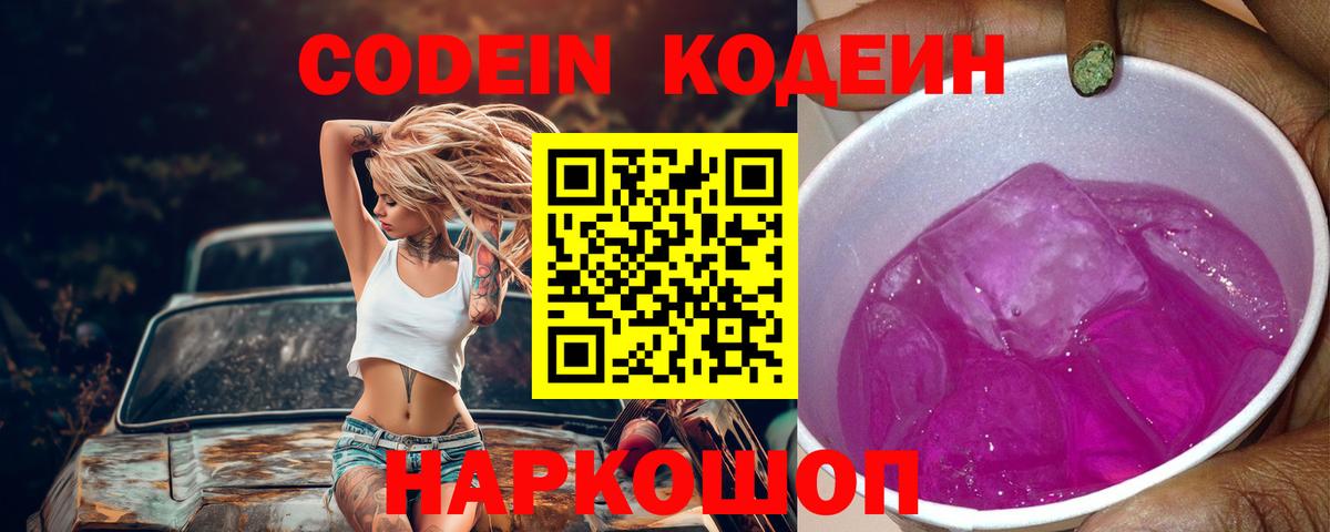 Кодеиновый сироп Lean Purple Drank  Codein напиток Lean (лин)  Вход с VPN  Тулун 